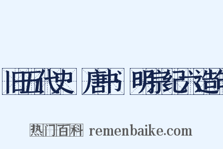 旧五代史·唐书·明宗纪六造句是什么意思的图片